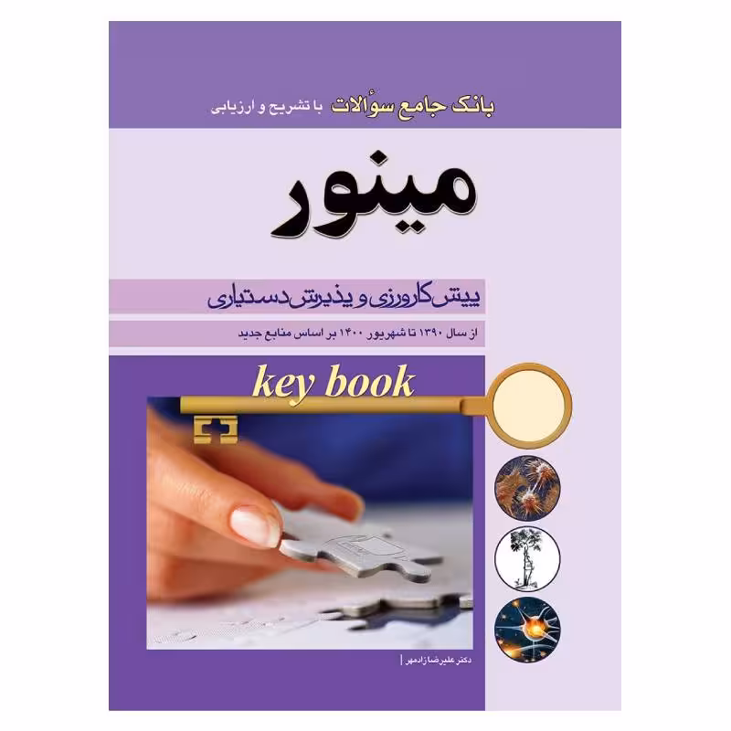 کتاب بانک جامع سوالات مینور پیش کارورزی و دستیاری دکتر علیرضا زادمهر