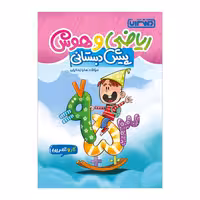 کتاب کار و تمرین هوش و ریاضی پیش دبستانی انتشارات منتشران