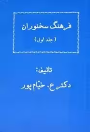 فرهنگ سخنوران - جلد 1