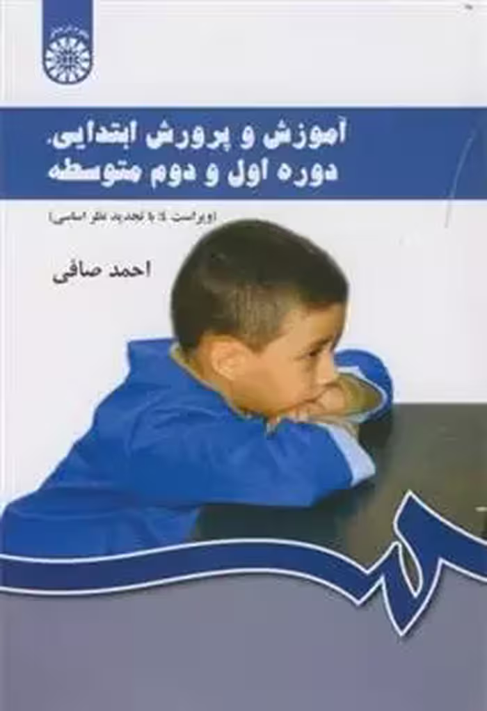 کتاب آموزش و پرورش ابتدایی، دوره اول و دوم متوسطه  نویسنده: احمد صافی احمد صافی