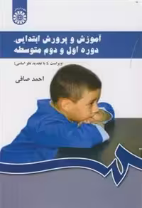 کتاب آموزش و پرورش ابتدایی، دوره اول و دوم متوسطه  نویسنده: احمد صافی احمد صافی