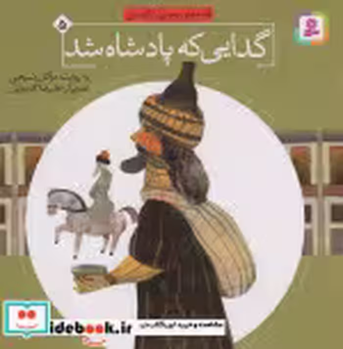 قیمت و خرید کتاب قصه های تصویری از گلستان 5 | ایده بوک