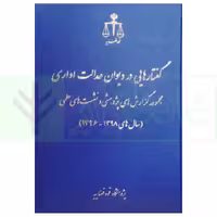 گفتار هایی در دیوان عدالت اداری مجموعه گزارش های پژوهشی و نشست های علمی (1398-1396) | انتشارات قوه قضاییه