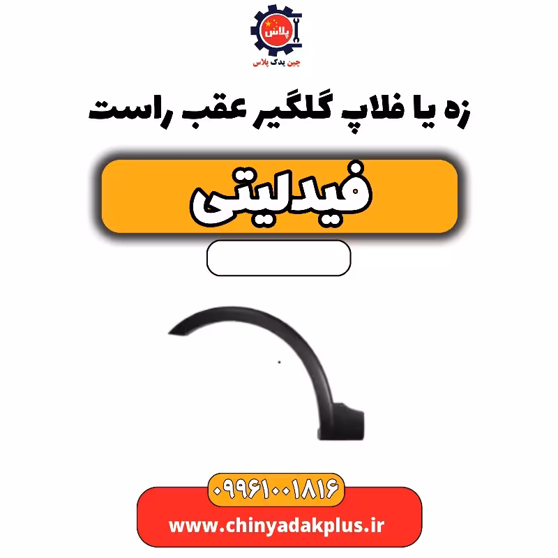 زه یا فلاپ گلگیر عقب راست فیدلیتی