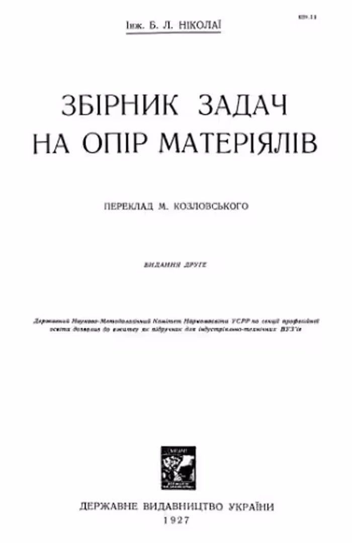 خرید و دانلود نسخه کامل کتاب Збірник задач на опір матеріялів