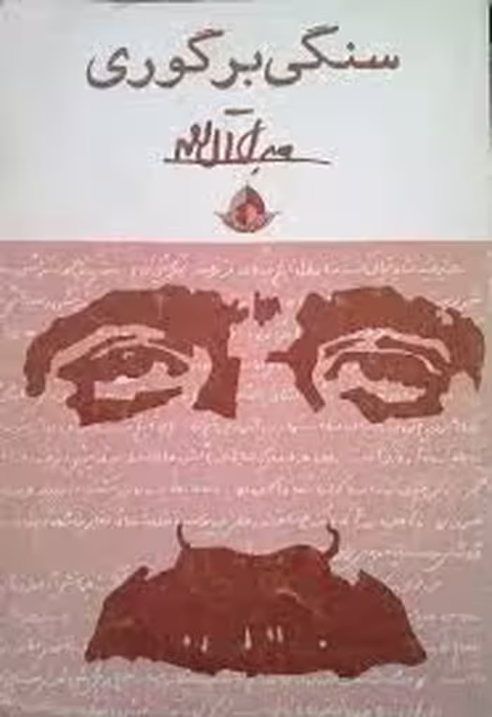 سنگی بر گوری