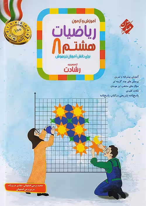 ریاضیات هشتم رشادت مبتکران (جلد اول)