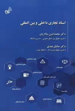 اسناد تجاری داخلی و بین المللی