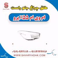 طلق چراغ جلو راست ام وی ام x55 پرو