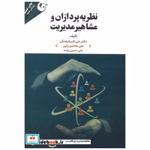 کتاب نظریه پردازان و مشاهیر مدیریت اثر علی اکبر فرهنگی