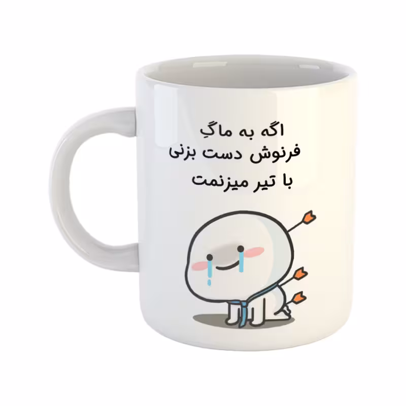 خرید ماگ-لیوان  با تیر میزنمت  فرنوش