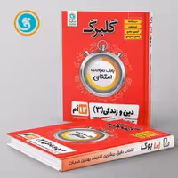 گلبرگ دین و زندگی دوازدهم گل واژه