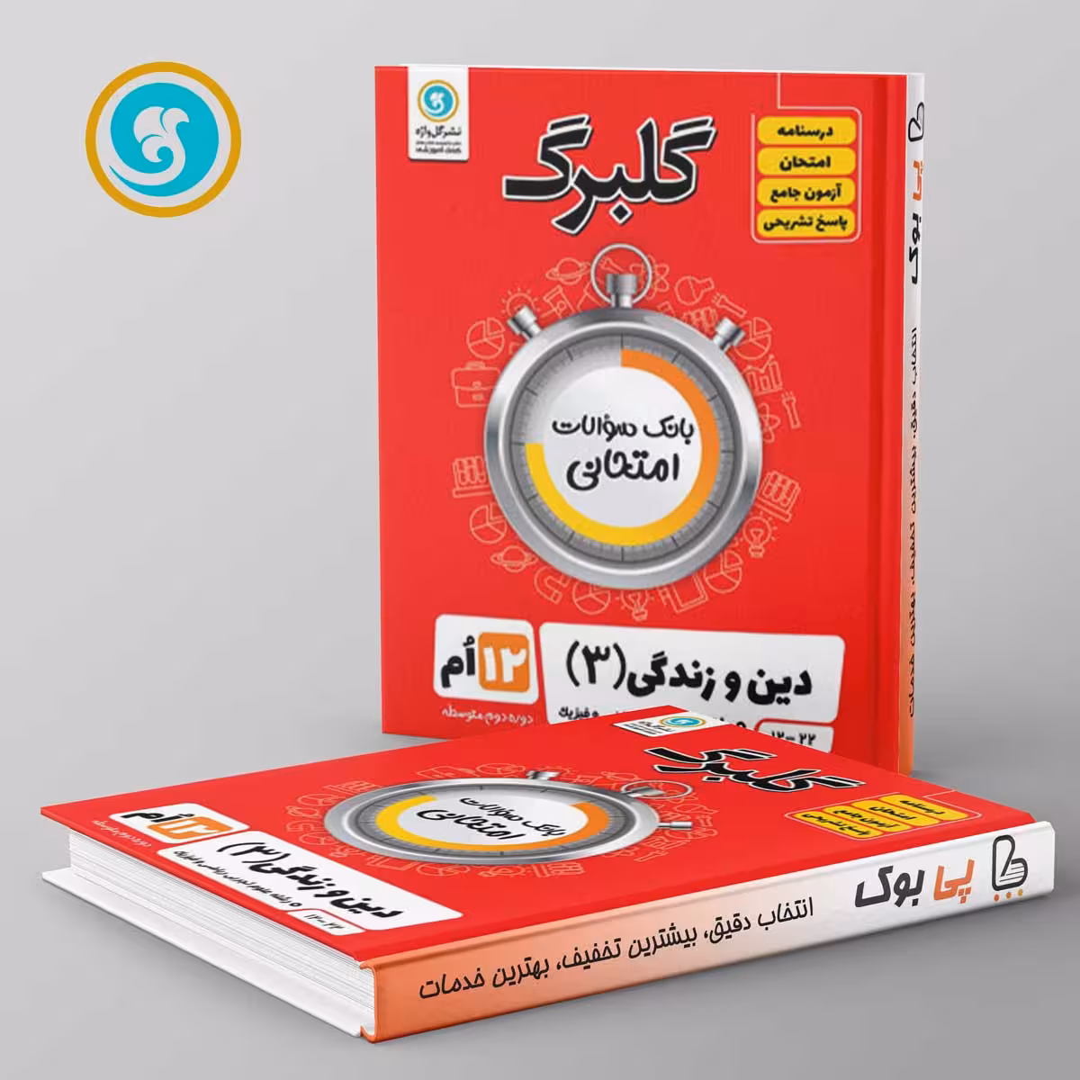 گلبرگ دین و زندگی دوازدهم گل واژه