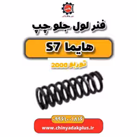 فنر لول جلو چپ هایما s7 توربو 2000