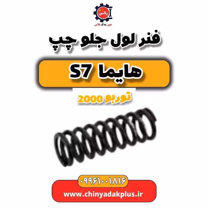 فنر لول جلو چپ هایما s7 توربو 2000