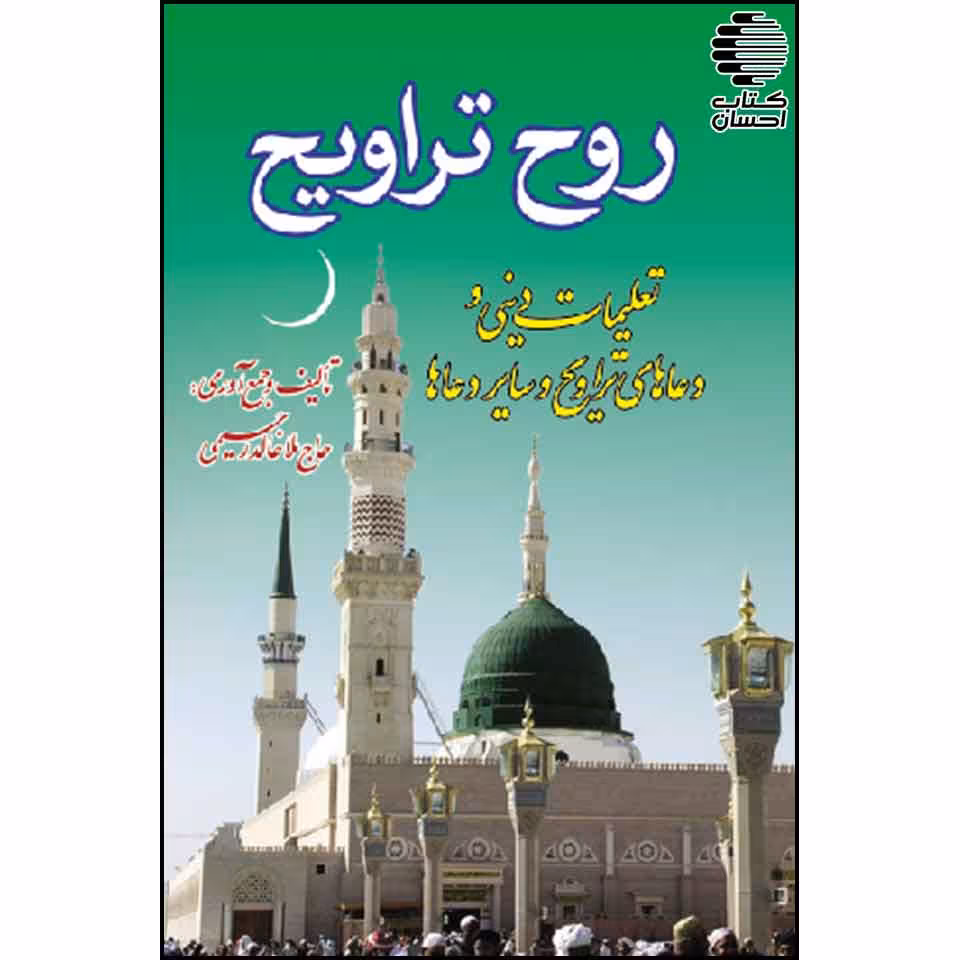 روح تراویح