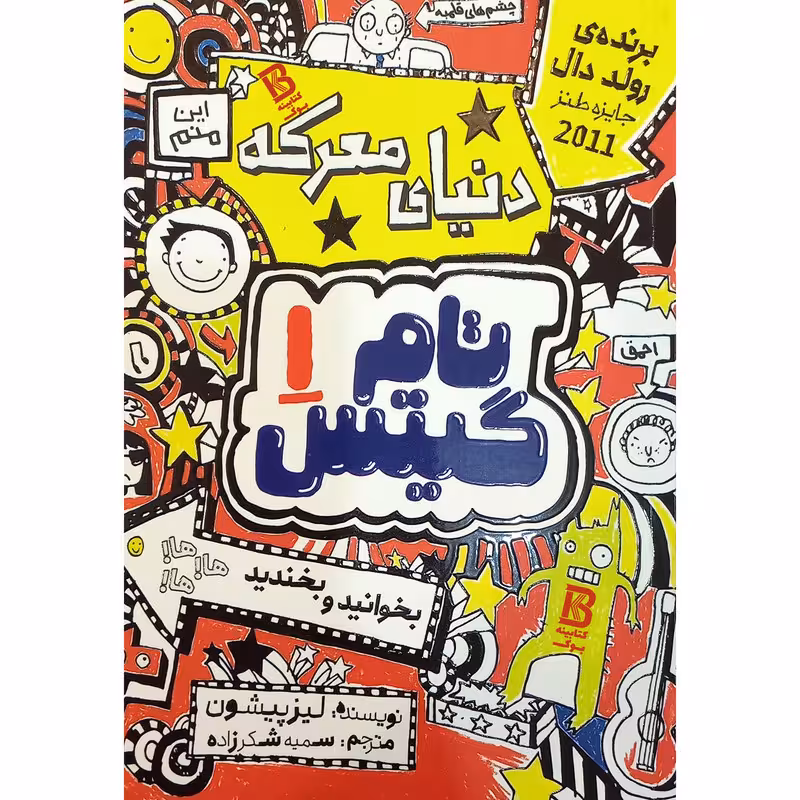 کتاب تام گیتس جلد 1 دنیای معرکه اثر لیز پیشون انتشارات نگاه آشنا