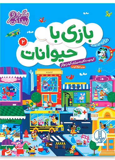 بازی با حیوانات 2