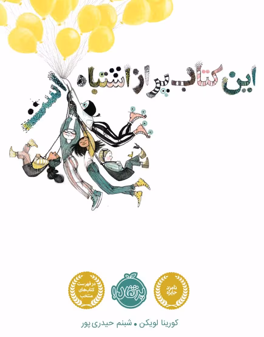 این کتاب پر از اشتباه است نشر پرتقال