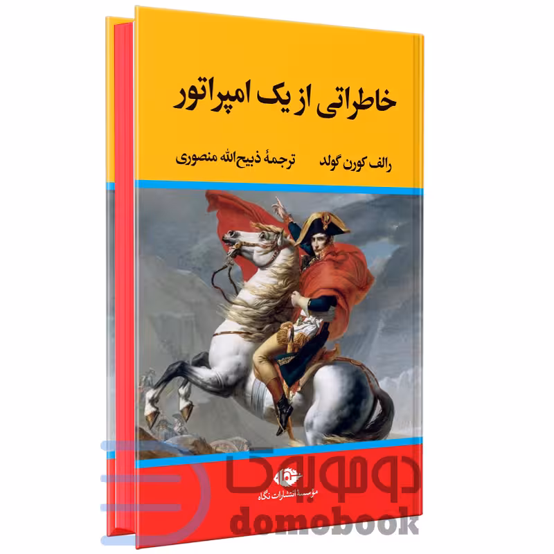 کتاب خاطراتی از یک امپراتور اثر رالف کورن گولد انتشارات نگاه