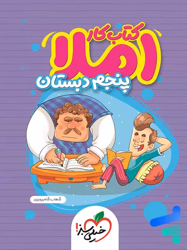 کار املای پنجم دبستان خیلی سبز