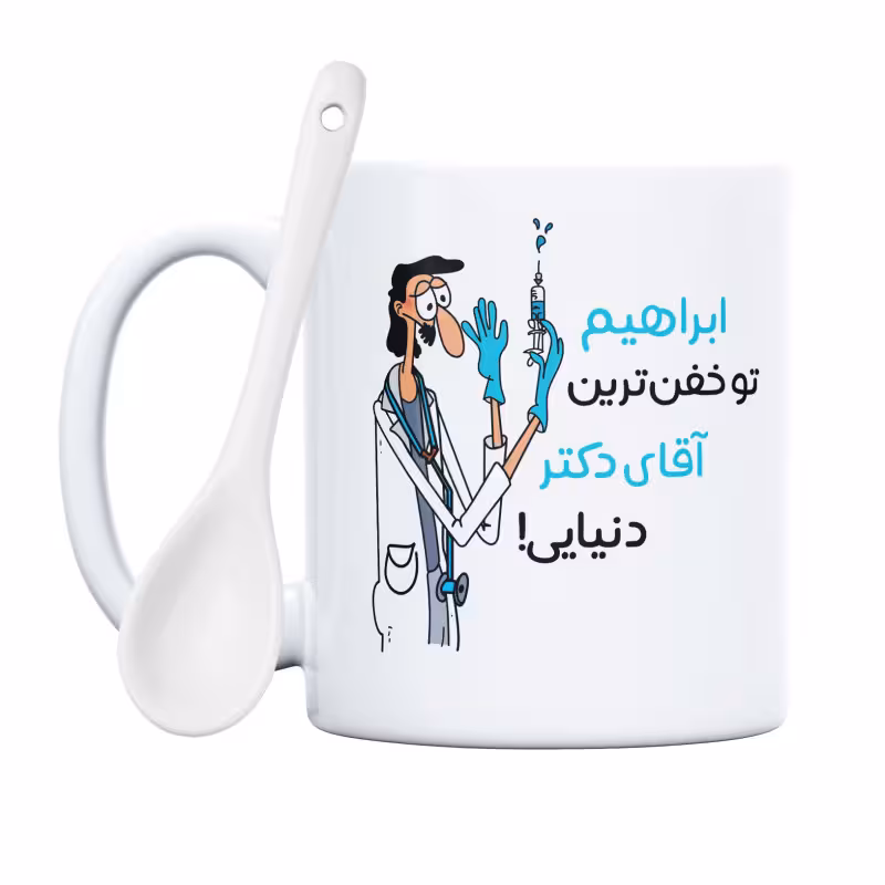خرید ماگ-لیوان  خفن ترین آقای دکتر  ابراهیم