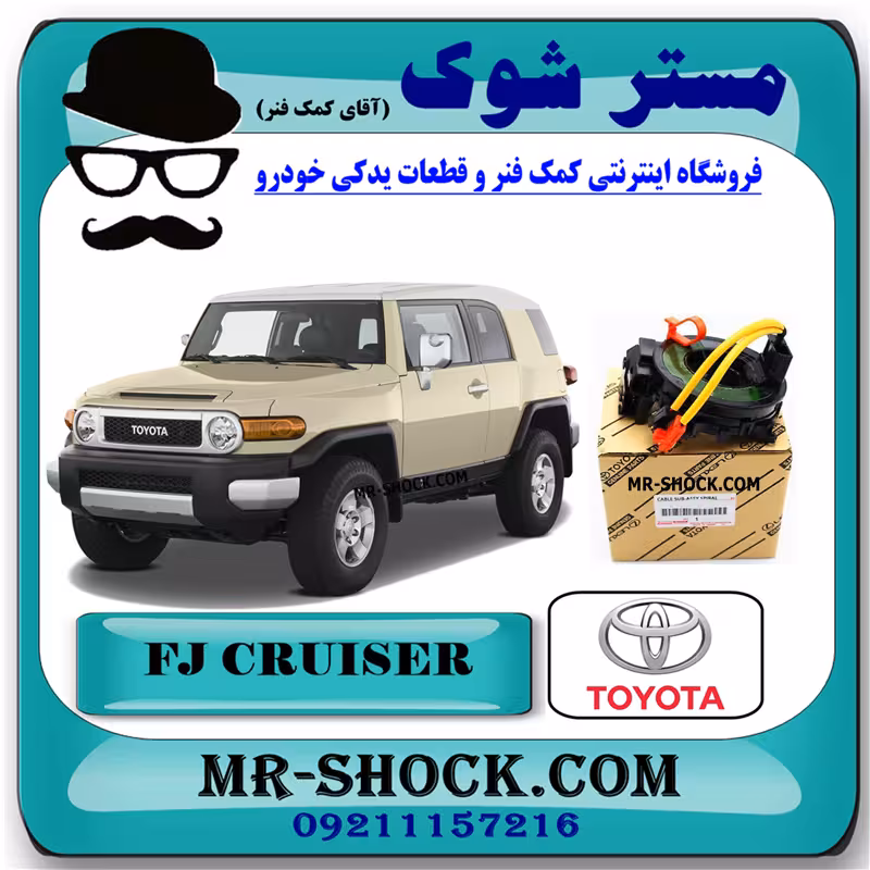 نوار ایربگ تویوتا FJ کروز برند اصلی تویوتا جنیون با تضمین اصالت