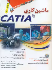 ماشین‌کاری با CATIA نوین سجادی مقدم اسکندرزاده امیدی آفرنگ