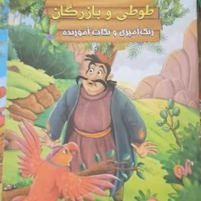 کتاب داستان طوطی و بازرگان رحلی ویژه کودکان ازسری قصه های ننه قندک