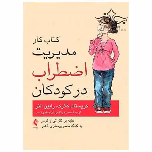 کتاب کار مدیریت اضطراب در کودکان اثر کریستال کلارک