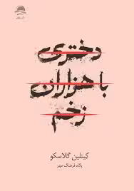 دختری با هزاران زخم