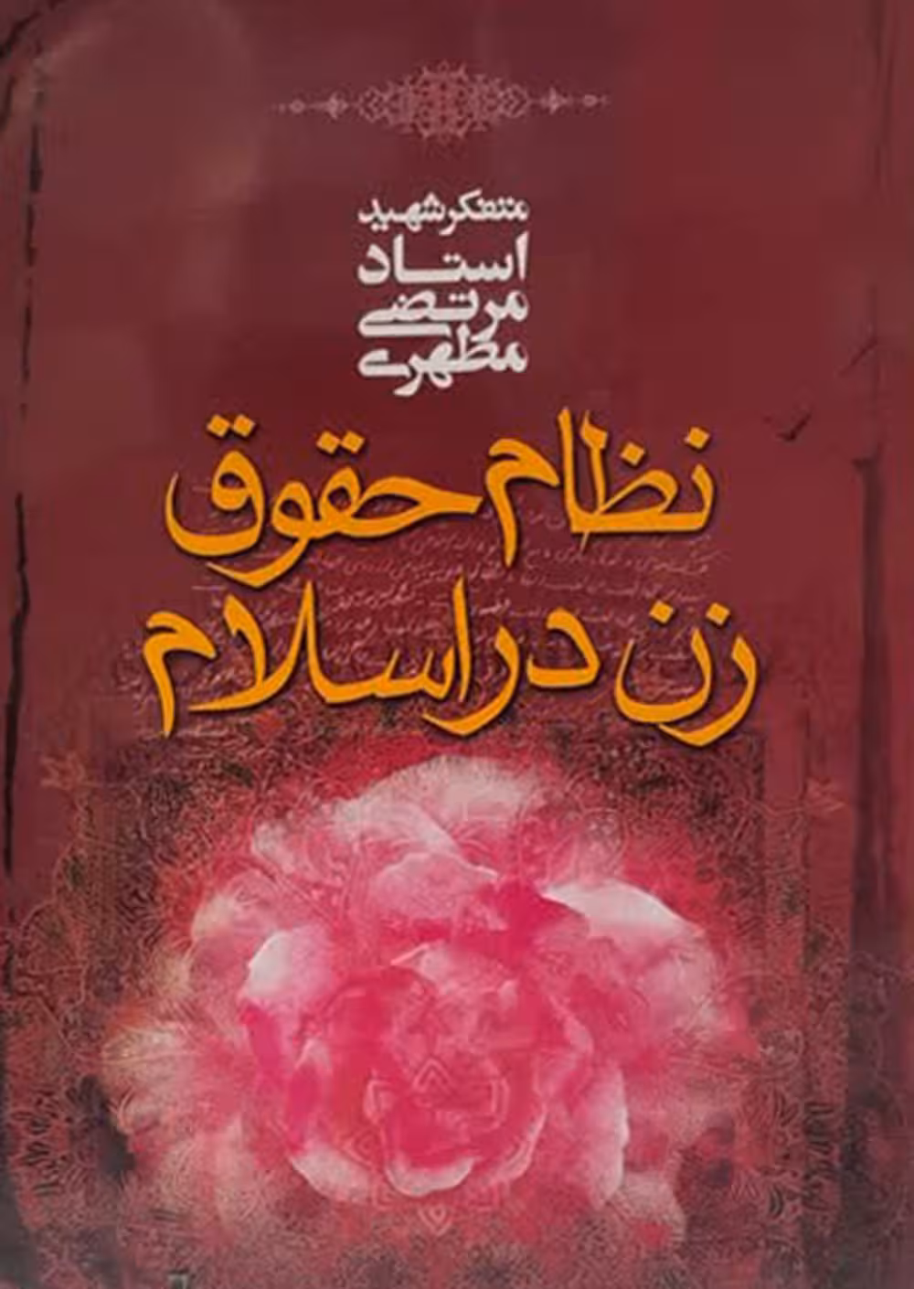 نظام حقوق زن در اسلام