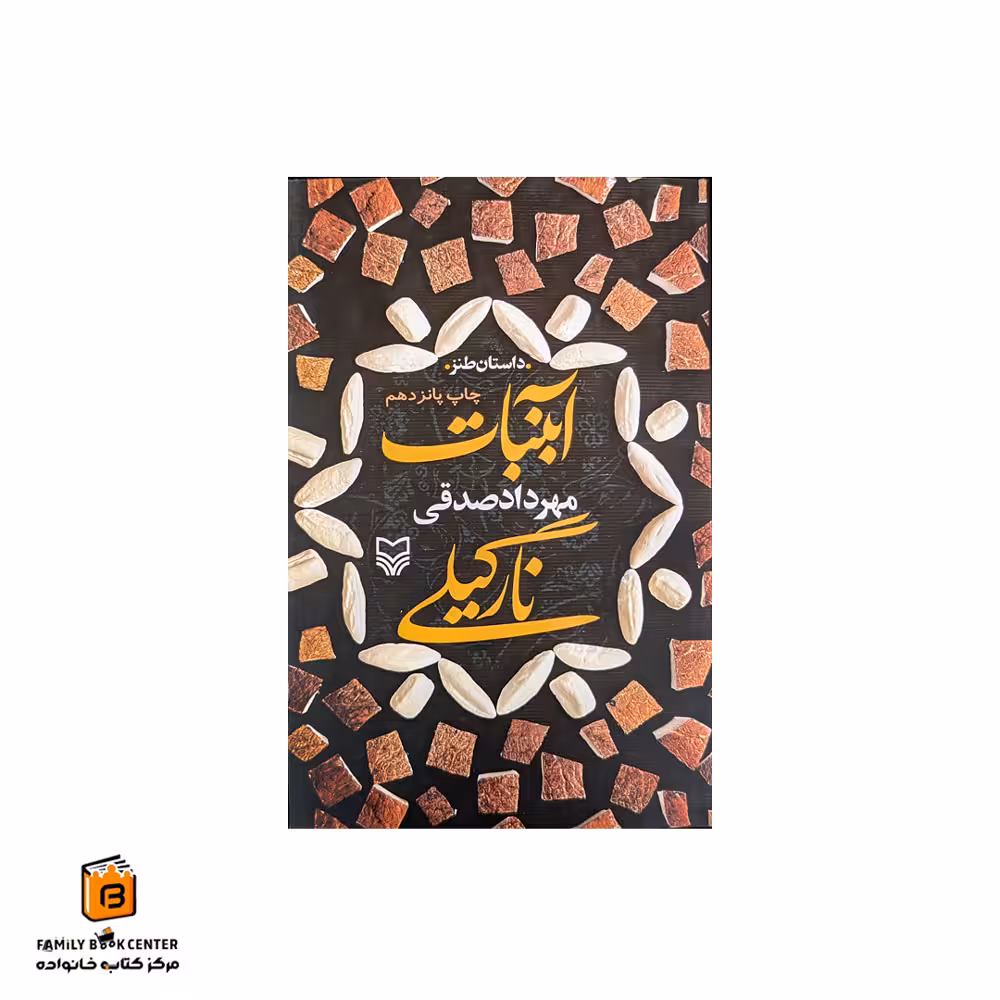 کتاب آبنبات نارگیلی