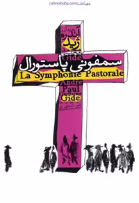 سمفونی پاستورال – آندره ژید