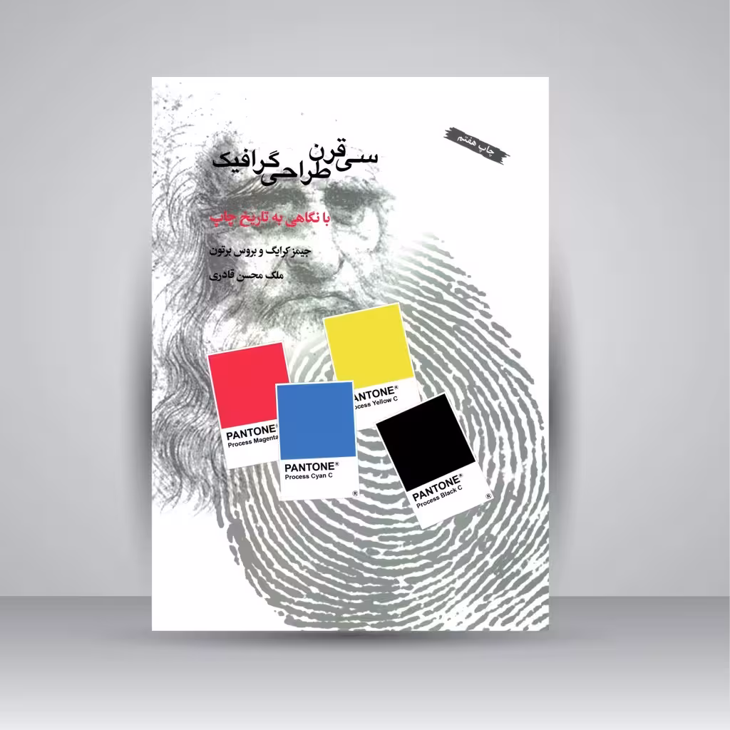 سی قرن طراحی گرافیک (با نگاهی به تاریخ چاپ)