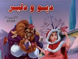 کتاب دیو و دلبر نشر آبشن