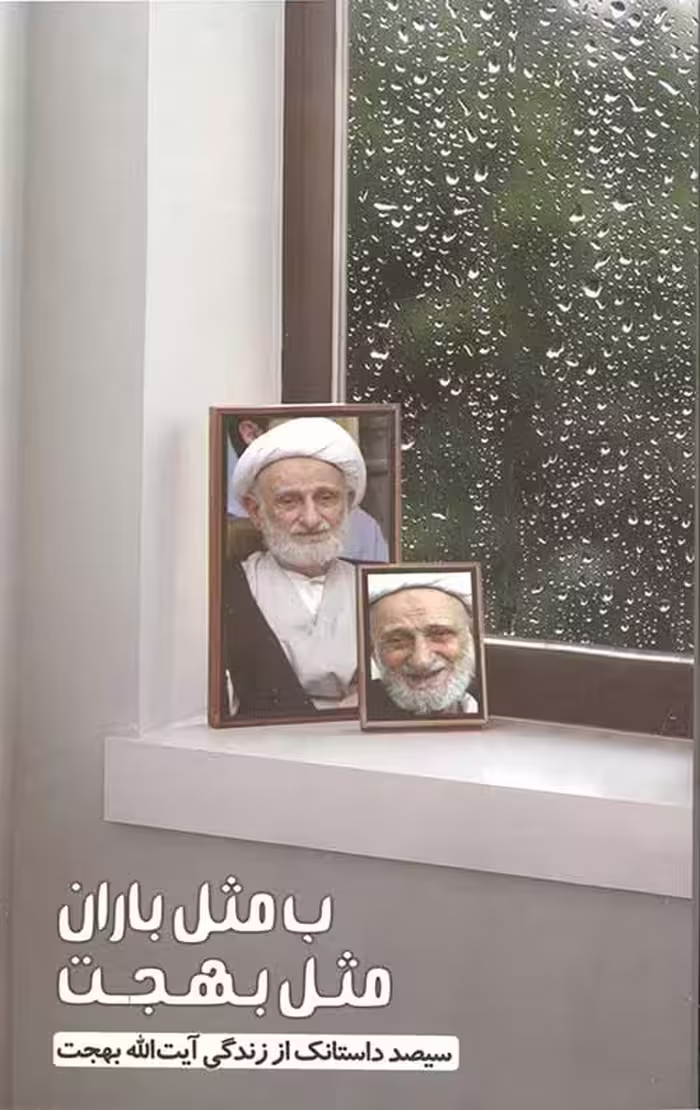 ب مثل باران مثل بهجت
