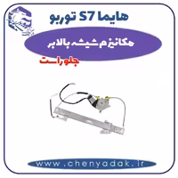 مکانیزم شیشه بالابر جلو راست هایما s7 توربو