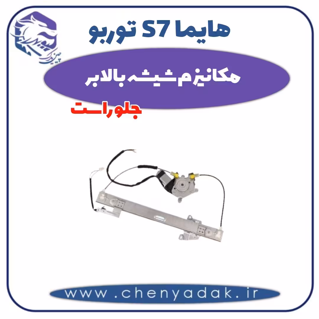 مکانیزم شیشه بالابر جلو راست هایما s7 توربو