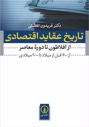 تاریخ عقاید اقتصادی از افلاطون تا دوره معاصر فریدون تفضلی نشر نی