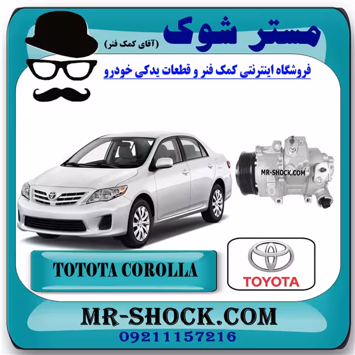 کمپرسور کولر تویوتا کرولا 2008-2012 برند اصلی تویوتا جنیون با تضمین اصالت