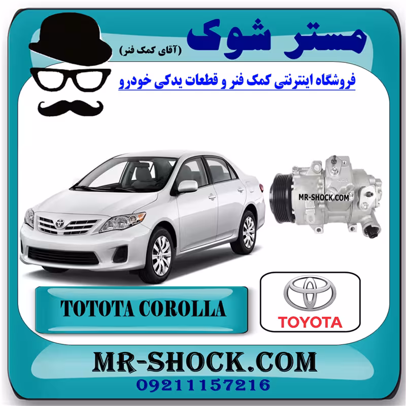 کمپرسور کولر تویوتا کرولا 2008-2012 برند اصلی تویوتا جنیون با تضمین اصالت