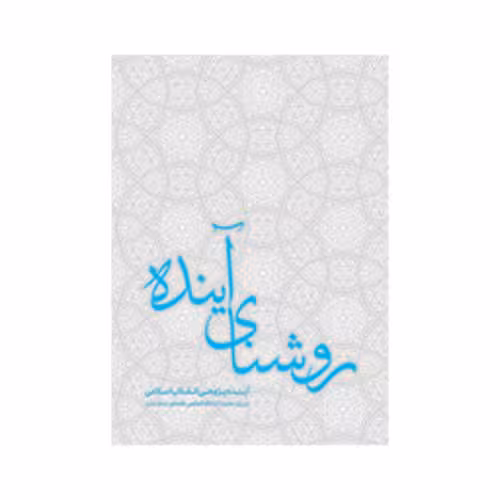 روشنای آینده