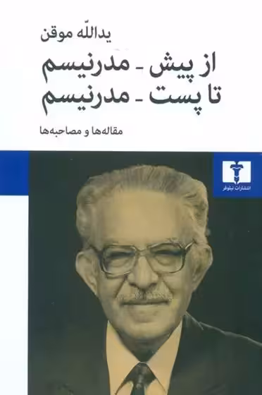 کتاب از پیش مدرنیسم تا پست مدرنیسم