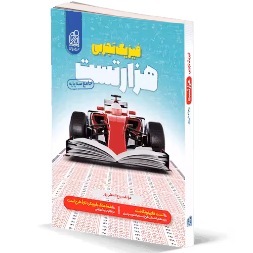 کتاب  هزار تست فیزیک تجربی دریافت