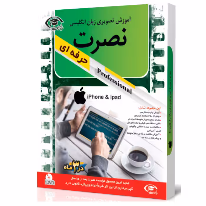 نرم افزار آموزش تصویری انگلیسی نصرت در 3 ماه نسخه حرفه ای برای ios