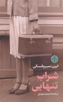 شراب تنهایی | مرکز فرهنگی آبی