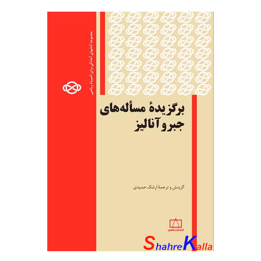 کتاب برگزیدهٔ مسألههای جبر و آنالیز اثر ارشک حمیدی انتشارات فاطمی