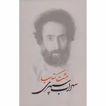 هشت کتاب (گالینگور وزیری) | مرکز فرهنگی آبی