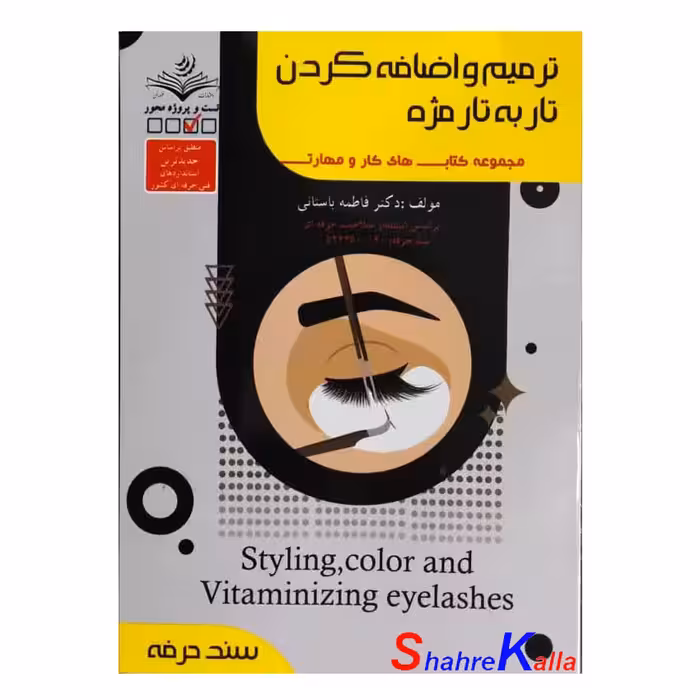 کتاب ترمیم و اضافه کردن تار به تار مژه اثر فاطمه باستانی انتشارات ظهور فن